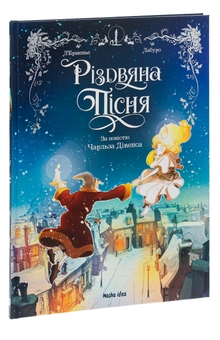 Бумажная книга «Різдвяна пісня», автор Чарльз Диккенс - фото №3 - миниатюра