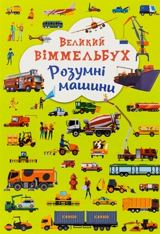 Бумажная книга «Книга-картонка. Великий віммельбух. Розумні машини» - фото №1 - миниатюра