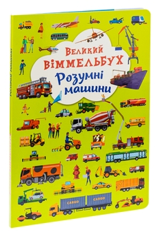 Бумажная книга «Книга-картонка. Великий віммельбух. Розумні машини» - фото №3 - миниатюра