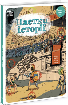 Бумажная книга «Оминай Пастки (комплект із 2 книг)», авторов Паскаль Эдлен, Жюльен Тиксье - фото №2 - миниатюра