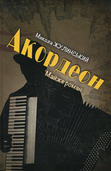 Бумажная книга «Акордеон», автор Николай Жулинский - фото №1 - миниатюра