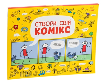 Бумажная книга «Створи свій комікс», автор Луи Стоуэлл - фото №3 - миниатюра