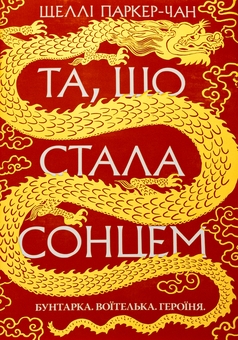 Бумажная книга «Осяйний імператор. Книга 1. Та, що стала сонцем», автор Шелли Паркер-Чан - фото №1 - миниатюра
