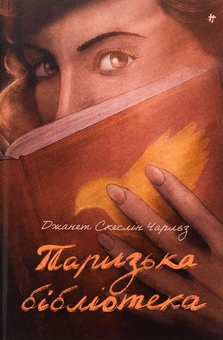 Бумажная книга «Паризька бібліотека», автор Джанет Скеслин Чарльз - фото №1 - миниатюра