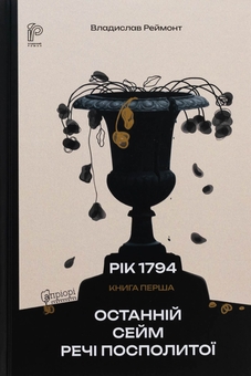 Бумажная книга «Останній сейм Речі Посполитої», автор Владислав Реймонт - фото №1 - миниатюра