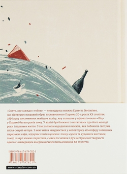Бумажная книга «Свято, яке завжди з тобою», автор Эрнест Хемингуэй - фото №2 - миниатюра