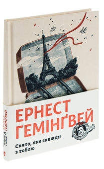 Бумажная книга «Свято, яке завжди з тобою», автор Эрнест Хемингуэй - фото №3 - миниатюра