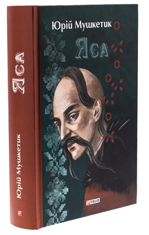 Бумажная книга «Яса», автор Юрий Мушкетик - фото №3 - миниатюра
