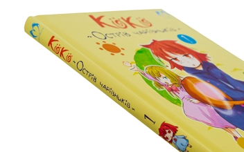 Бумажная книга «Коко — Острів чарівників. Том 1», автор Кейсуке Котобуки - фото №4 - миниатюра