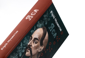 Бумажная книга «Яса», автор Юрий Мушкетик - фото №4 - миниатюра