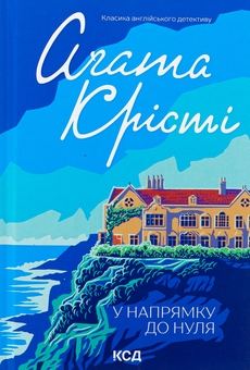 Паперова книга «У напрямку до нуля», автор Агата Крісті - фото №1 - мініатюра