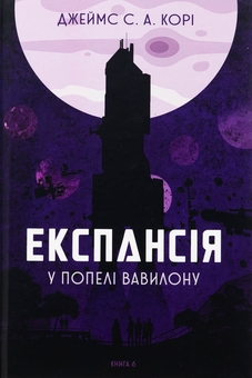 Бумажная книга «Експансія. Книга 6. У попелі Вавилону», автор Джеймс Кори - фото №1 - миниатюра