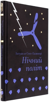 Паперова книга «Нічний політ», автор Антуан де Сент-Екзюпері - фото №3 - мініатюра