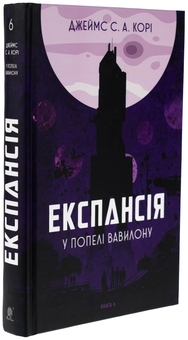 Бумажная книга «Експансія. Книга 6. У попелі Вавилону», автор Джеймс Кори - фото №3 - миниатюра