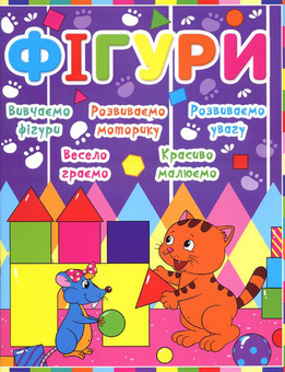Паперова книга «Дитячий розвиток з кішкою і мишкою. Фігури» - фото №1 - мініатюра