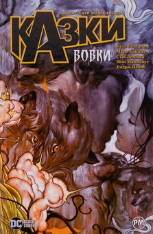 Бумажная книга «Казки. Книга 8. Вовки», автор Билл Уиллингем - фото №1 - миниатюра
