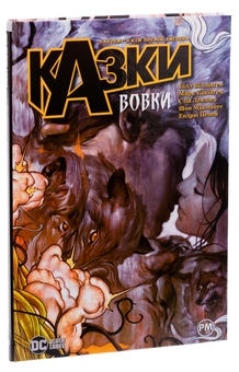 Бумажная книга «Казки. Книга 8. Вовки», автор Билл Уиллингем - фото №3 - миниатюра