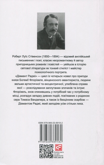 Бумажная книга «Діамант раджі / The Rajah's Diamond», автор Роберт Льюис Стивенсон - фото №3 - миниатюра