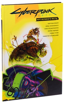 Бумажная книга «Cyberpunk 2077. Мрії Великого Міста», автор Бартош Штыбор - фото №3 - миниатюра