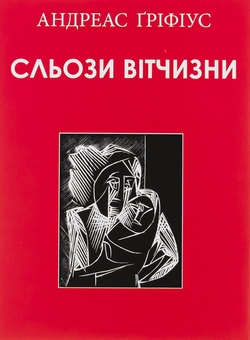 Бумажная книга «Сльози вітчизни», автор Андреас Грифиус - фото №1 - миниатюра