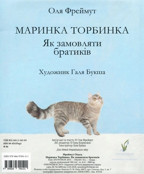Бумажная книга «Маринка Торбинка. Як замовляти братиків», автор Ольга Фреймут - фото №2 - миниатюра