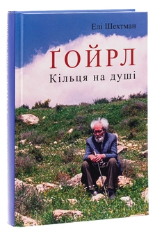 Бумажная книга «Ґойрл. Кільця на душі», автор Эли Шехтман - фото №3 - миниатюра