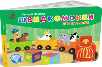 Бумажная книга «Кишенькова абетка. Швидкомовки про іграшки», автор Геннадий Меламед - фото №2 - миниатюра