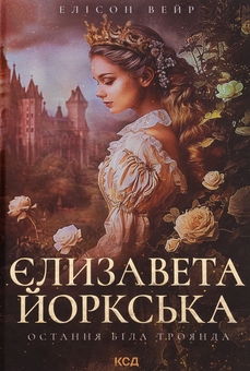 Бумажная книга «Єлизавета Йоркська. Остання Біла троянда», автор Элисон Уэйр - фото №1 - миниатюра