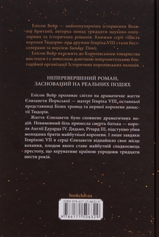 Бумажная книга «Єлизавета Йоркська. Остання Біла троянда», автор Элисон Уэйр - фото №2 - миниатюра