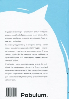 Бумажная книга «Всі крапки над "І"сторією. Сторітелінг для сценаристів, письменників та блогерів», автор Сергей Гаврилов - фото №3 - миниатюра