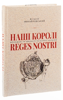 Паперова книга «Наші королі», автор Віталій Михайловський - фото №3 - мініатюра