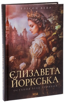 Бумажная книга «Єлизавета Йоркська. Остання Біла троянда», автор Элисон Уэйр - фото №3 - миниатюра