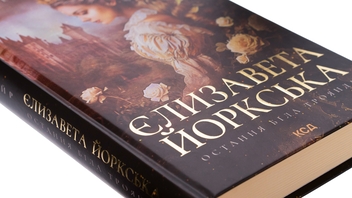 Бумажная книга «Єлизавета Йоркська. Остання Біла троянда», автор Элисон Уэйр - фото №4 - миниатюра