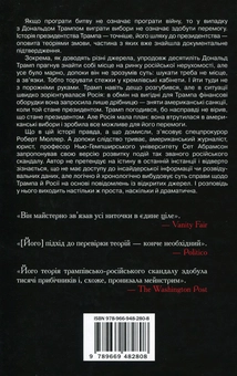 Бумажная книга «Доказ змови. Як Трамп зрадив Америку», автор Сет Абрамсон - фото №2 - миниатюра