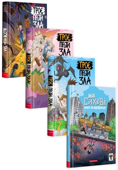 Бумажная книга «Троє проти зла (комплект із 4 книг)», автор Ярослав Свит - фото №1 - миниатюра