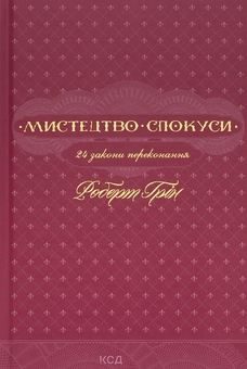 Бумажная книга «Мистецтво спокуси. 24 закони переконання», автор Роберт Грин - фото №1 - миниатюра