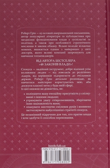 Бумажная книга «Мистецтво спокуси. 24 закони переконання», автор Роберт Грин - фото №2 - миниатюра