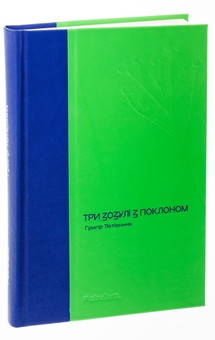 Паперова книга «Три зозулі з поклоном», автор Григір Тютюнник - фото №3 - мініатюра