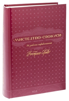 Бумажная книга «Мистецтво спокуси. 24 закони переконання», автор Роберт Грин - фото №3 - миниатюра