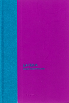 Паперова книга «Царівна», автор Ольга Кобилянська - фото №1 - мініатюра