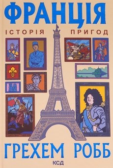 Бумажная книга «Франція: історія пригод», автор Грэм Робб - фото №1 - миниатюра