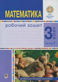 Бумажная книга «Математика. 3 клас. Робочий зошит. У 2 частинах. Частина 1. До підручника Н. О. Будної, М. В. Беденко», авторов Наталья Будная, Марк Беденко - фото №1 - миниатюра