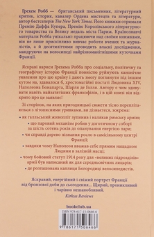 Бумажная книга «Франція: історія пригод», автор Грэм Робб - фото №2 - миниатюра