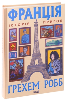 Бумажная книга «Франція: історія пригод», автор Грэм Робб - фото №3 - миниатюра