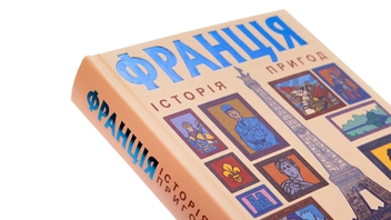 Бумажная книга «Франція: історія пригод», автор Грэм Робб - фото №4 - миниатюра