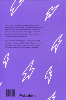 Бумажная книга «Як будується оповідання», автор Майк Йогансен - фото №3 - миниатюра