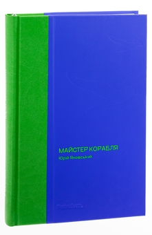 Паперова книга «Майстер корабля», автор Юрій Яновський - фото №3 - мініатюра