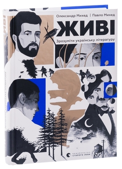 Бумажная книга «Живі. Зрозуміти українську літературу», авторов Александр Михед, Павел Михед - фото №3 - миниатюра