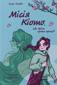 Бумажная книга «Місія Кіото, або Аріка проти прищів», автор Ольга Титова - фото №1 - миниатюра