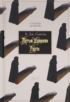 Бумажная книга «Метью Шардлейк. Розгін», автор К. Дж. Сэнсом - фото №1 - миниатюра
